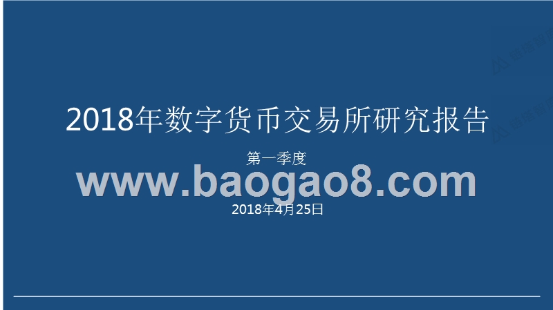 2018年Q1数字货币交易所研究报告.pptx_第1页