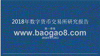 2018年Q1数字货币交易所研究报告.pptx