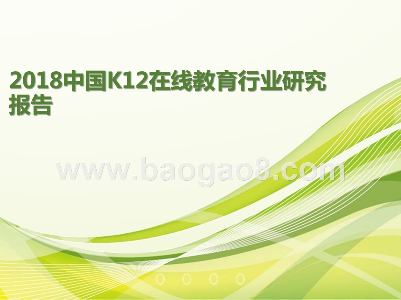 2018年中国K12在线教育行业研究报告.pptx_第1页