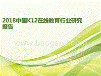 2018年中国K12在线教育行业研究报告.pptx