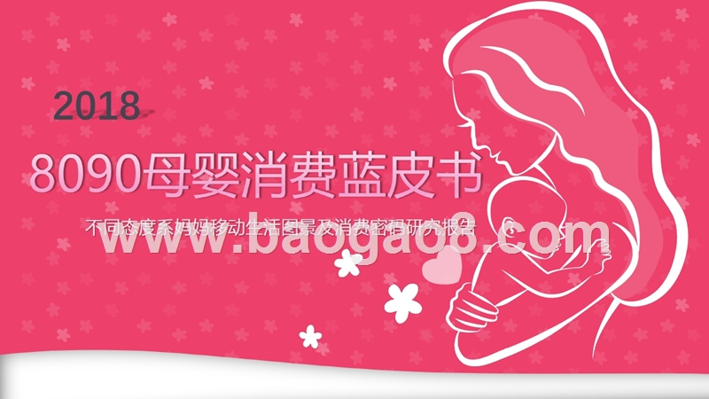 2018年8090母婴消费蓝皮书.pptx_第1页