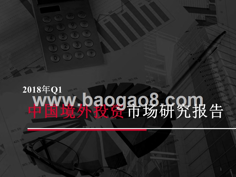2018年Q1中国境外投资市场研究报告.pptx_第1页