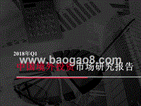 2018年Q1中国境外投资市场研究报告.pptx