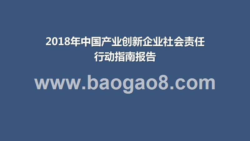 2018年中国产业创新企业社会责任行动指南报告.pptx_第1页