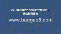 2018年中国产业创新企业社会责任行动指南报告.pptx