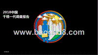2018年中国千禧一代调查报告.pptx
