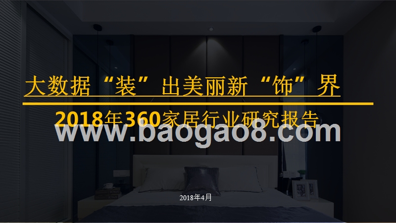 2018年360家居行业研究报告.pptx_第1页