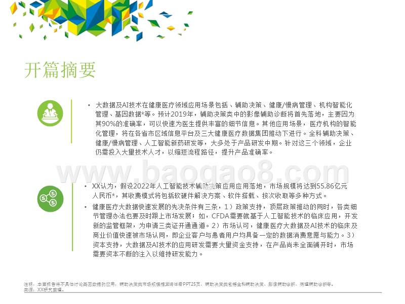 2018年中国健康医疗大数据行业报告.pptx_第2页