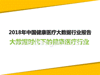 2018年中国健康医疗大数据行业报告.pptx