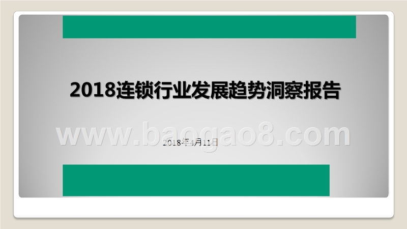 2018连锁行业发展趋势洞察报告.pptx_第1页