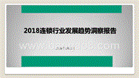 2018连锁行业发展趋势洞察报告.pptx