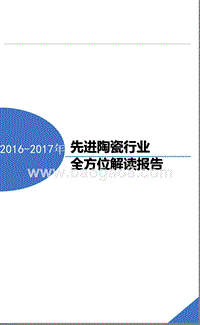 2016-2017先进陶瓷行业全方位解读报告.pptx