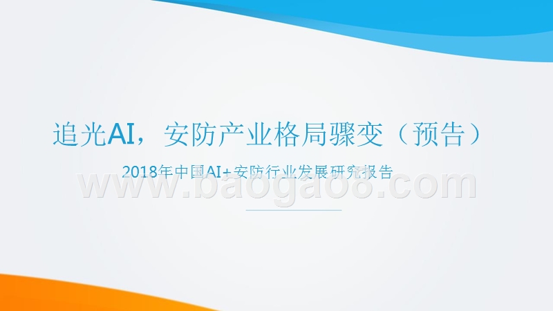 2018年中国AI+安防行业发展研究报告.pptx_第1页