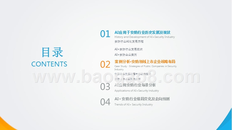 2018年中国AI+安防行业发展研究报告.pptx_第2页