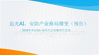 2018年中国AI+安防行业发展研究报告.pptx