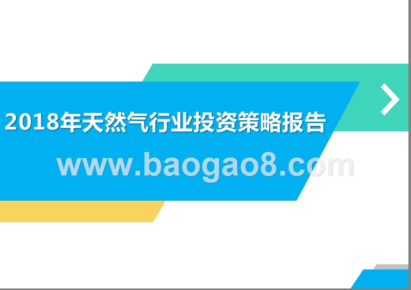 2018年天然气行业投资策略报告.pptx_第1页