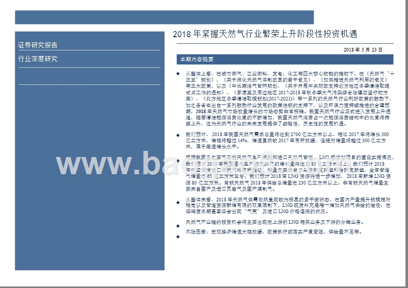 2018年天然气行业投资策略报告.pptx_第2页