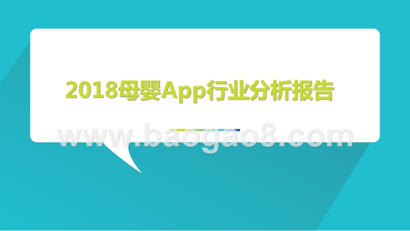 2018母婴App行业分析报告.pptx_第1页