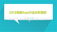 2018母婴App行业分析报告.pptx