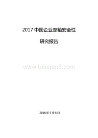 2017中国企业邮箱安全性研究报告.pdf