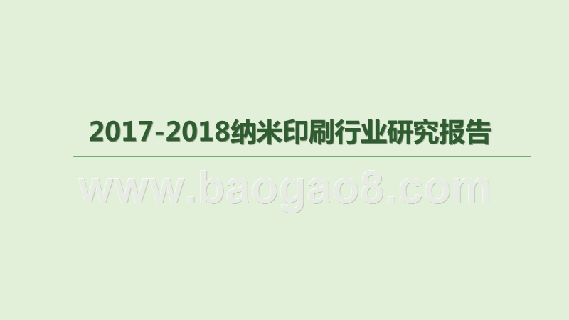 2017-2018纳米印刷行业研究报告.pptx_第1页
