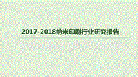 2017-2018纳米印刷行业研究报告.pptx