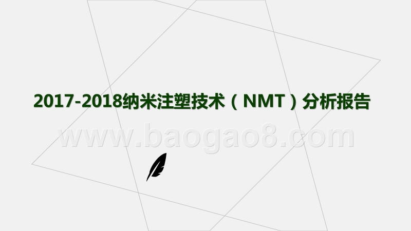 2017-2018纳米注塑技术（NMT）分析报告.pptx_第1页
