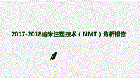 2017-2018纳米注塑技术（NMT）分析报告.pptx