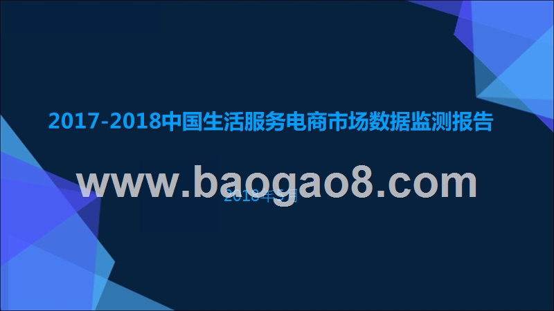 2017-2018中国生活服务电商市场数据监测报告.pptx_第1页