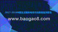 2017-2018中国生活服务电商市场数据监测报告.pptx