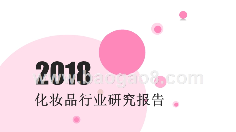 2018化妆品行业研究报告.pptx_第1页