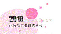 2018化妆品行业研究报告.pptx