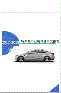 2017-2018特斯拉产业链深度研究报告.pptx
