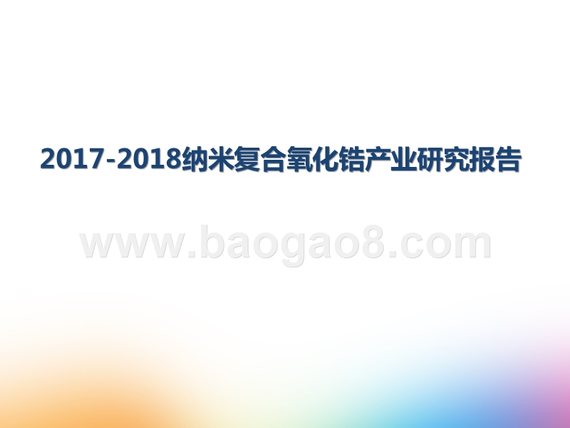 2017-2018纳米复合氧化锆产业研究报告.pptx_第1页
