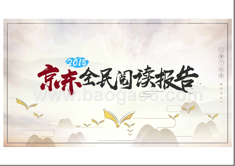2018京东全民阅读报告.pptx_第1页