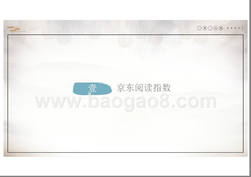 2018京东全民阅读报告.pptx_第4页