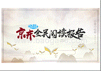 2018京东全民阅读报告.pptx
