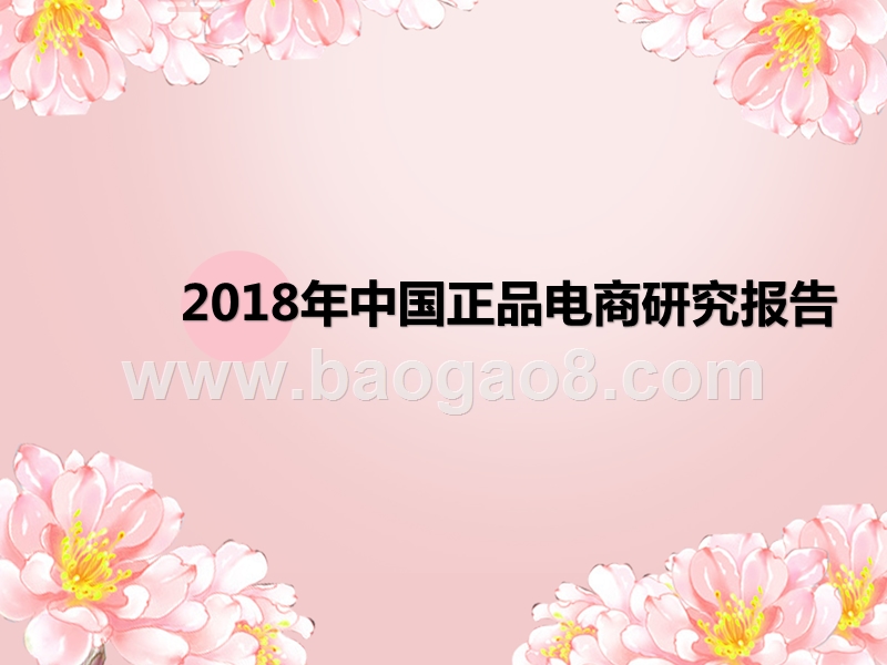 2018年中国正品电商研究报告.pptx_第1页