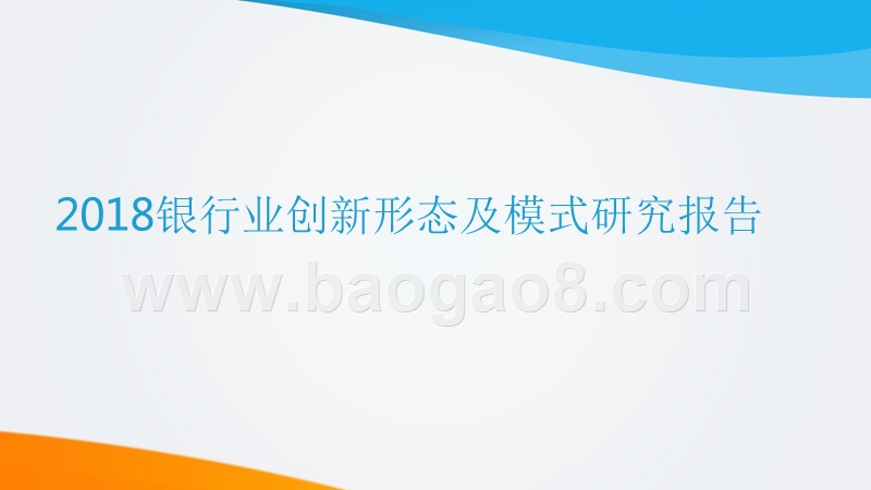 2018银行业创新形态及模式研究报告.pptx_第1页