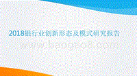 2018银行业创新形态及模式研究报告.pptx