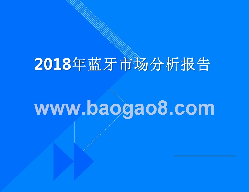 2018年蓝牙市场分析报告.pptx_第1页