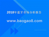2018年蓝牙市场分析报告.pptx