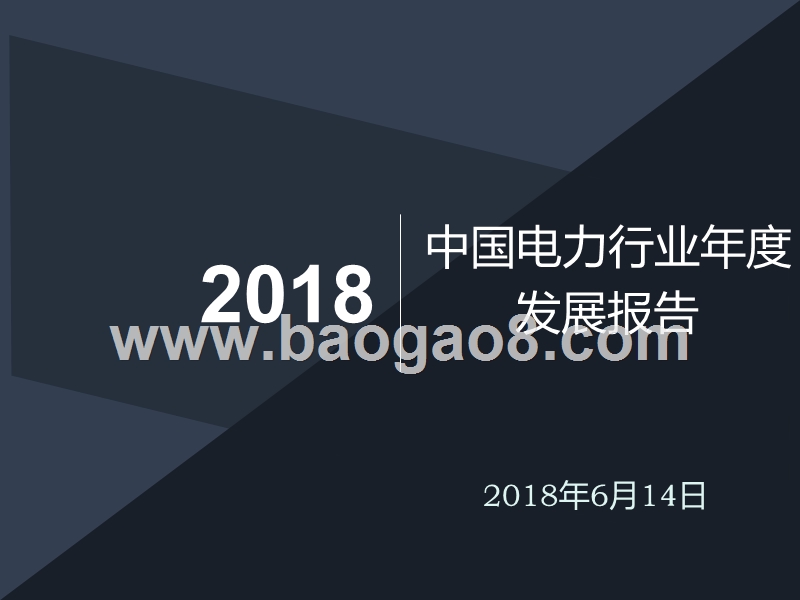 2018中国电力行业年度发展报告.pptx_第1页