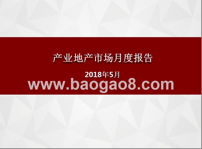 2018年5月产业地产市场月度报告.pptx_第1页
