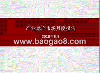 2018年5月产业地产市场月度报告.pptx