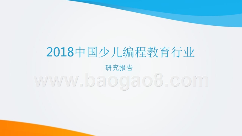 2018中国少儿编程教育行业研究报告.pptx_第1页