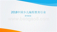 2018中国少儿编程教育行业研究报告.pptx