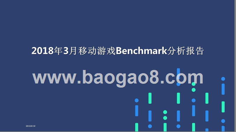 2018年3月移动游戏Benchmark分析报告.pptx_第1页