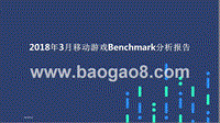 2018年3月移动游戏Benchmark分析报告.pptx