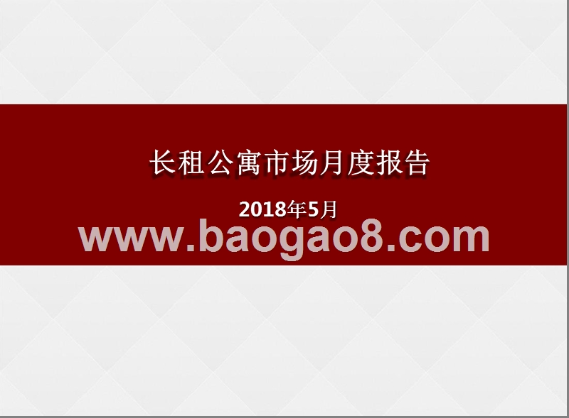 2018年5月长租公寓市场月度报告.pptx_第1页